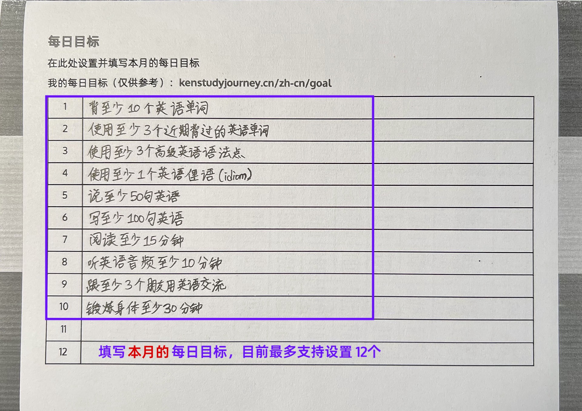 在清单中填写每日目标