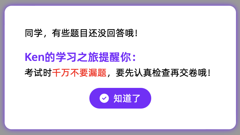 友好提示语：漏题提醒